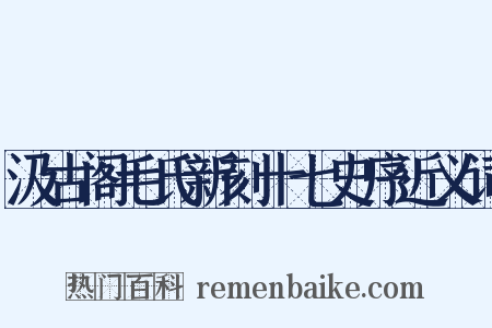 汲古阁毛氏新刻十七史序近义词是什么意思的图片